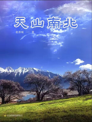 cover image of 天山南北